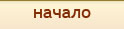 Начало