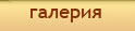 Галерия