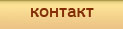 Контакти