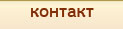 Контакти
