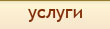 Услуги