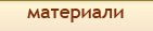Материали